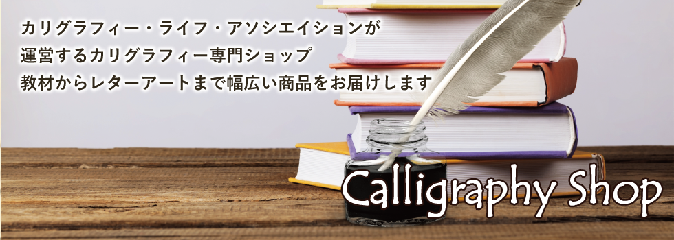 カリグラフィーショップ | Calligraphy Life Asscociation Co.Ltd