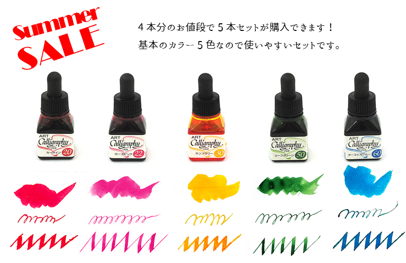 アートカリグラフィーインク5色セットセール | カリグラフィーショップ